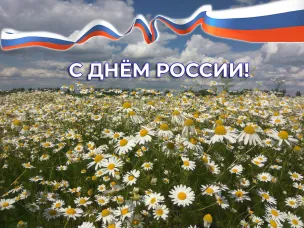 Дорогие жители Павловского округа! Сердечно поздравляем вас с государственным праздником – Днём России!